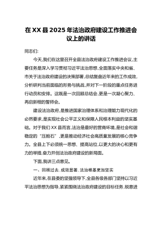 在XX县2025年法治政府建设工作推进会议上的讲话