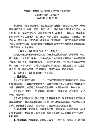 最新讲话系列第13208期九江市科协副主席徐勋平：在长江经济带学会科技创新发展交流会上的发言