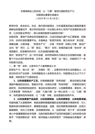 最新讲话系列第13209期仰韶酒业董事长侯建光：在黄淮峰会上的讲话：以“三聚”激活白酒新质生产力