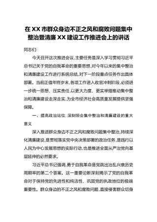 在XX市群众身边不正之风和腐败问题集中整治暨清廉XX建设工作推进会上的讲话