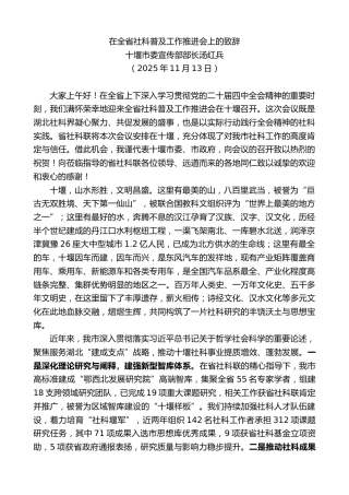 最新讲话系列第13210期十堰市委宣传部部长汤红兵：在全省社科普及工作推进会上的致辞