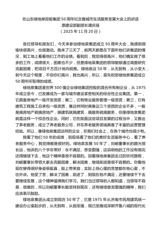 最新讲话系列第13211期原建设部副部长谭庆琏：在山东绿地泉控股集团50周年纪念暨城市生活服务发展大会上的讲话