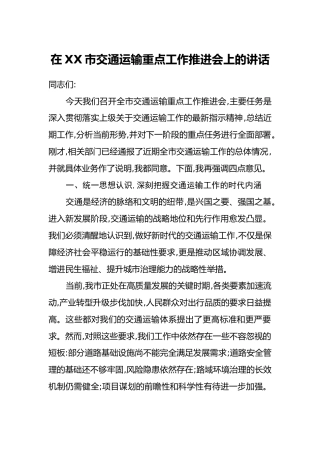 在XX市交通运输重点工作推进会上的讲话