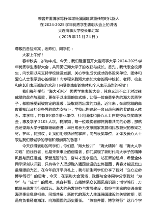 最新讲话系列第13212期在2024-2025学年优秀学生表彰大会上的讲话：兼容并蓄博学笃行做堪当强国建设重任的时代新人