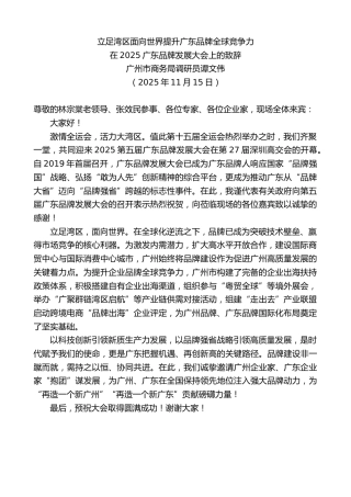 最新讲话系列第13213期在2025广东品牌发展大会上的致辞：立足湾区面向世界提升广东品牌全球竞争力