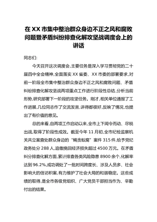 在XX市集中整治群众身边不正之风和腐败问题暨矛盾纠纷排查化解攻坚战调度会上的讲话