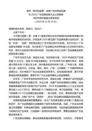 最新讲话系列第13214期在2025广东品牌发展大会上的致辞：续写“春天的故事”培育广东世界级品牌