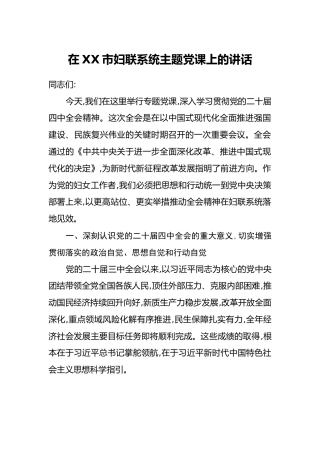 在XX市妇联系统主题党课上的讲话