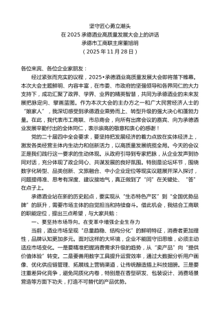 最新讲话系列第13215期承德市工商联主席董旭明：在2025承德酒业高质量发展大会上的讲话