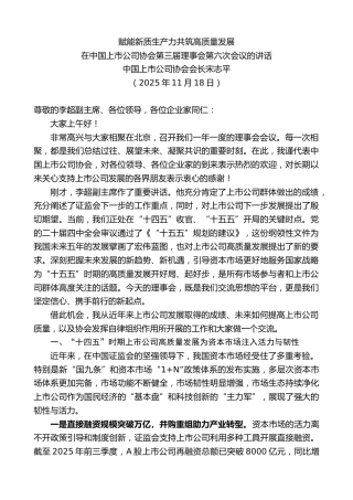 最新讲话系列第13216期在中国上市公司协会第三届理事会第六次会议的讲话：赋能新质生产力共筑高质量发展