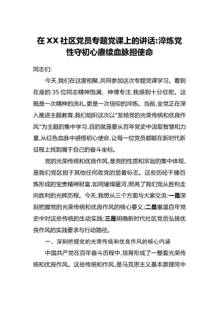 在XX社区党员专题党课上的讲话：淬炼党性守初心赓续血脉担使命
