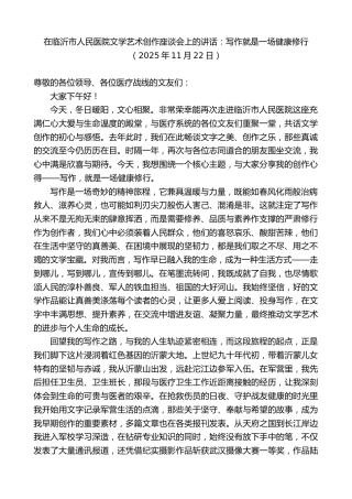 最新讲话系列第13217期在临沂市人民医院文学艺术创作座谈会上的讲话：写作就是一场健康修行