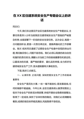 在XX区住建系统安全生产专题会议上的讲话