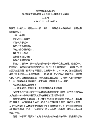 最新讲话系列第13219期在全国第五届生长数学教学研讨会开幕式上的发言：呼唤思维生长的火焰