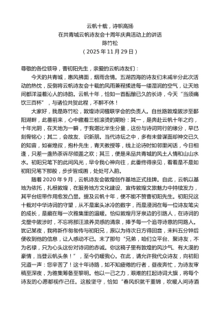 最新讲话系列第13220期在共青城云帆诗友会十周年庆典活动上的讲话：云帆十载，诗帜高扬