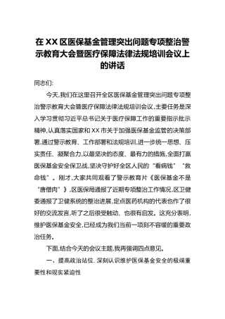 在XX区医保基金管理突出问题专项整治警示教育大会暨医疗保障法律法规培训会议上的讲话