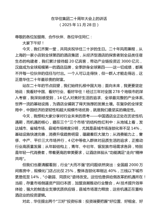 最新讲话系列第13221期在华住集团二十周年大会上的讲话