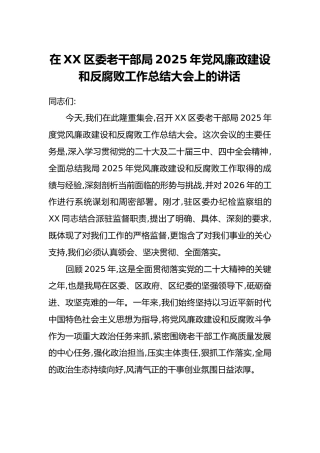 在XX区委老干部局2025年党风廉政建设和反腐败工作总结大会上的讲话