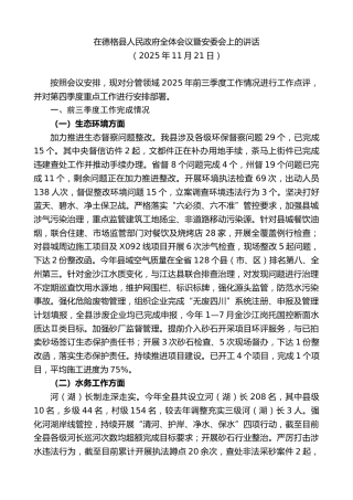 最新讲话系列第13224期在德格县人民政府全体会议暨安委会上的讲话