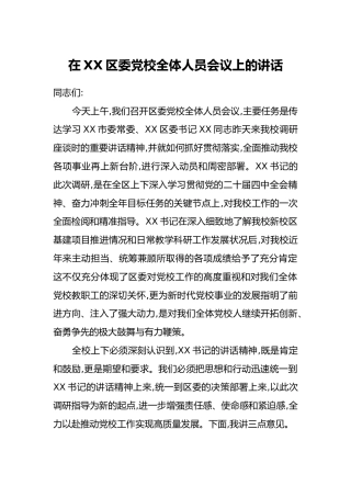 在XX区委党校全体人员会议上的讲话