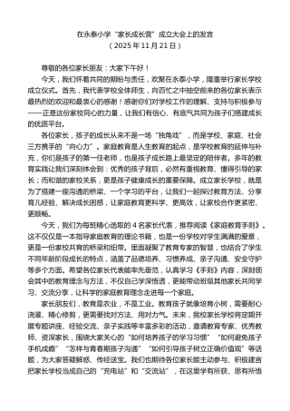 最新讲话系列第13226期在永泰小学“家长成长营”成立大会上的发言