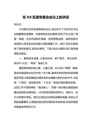 在XX区委常委会会议上的讲话