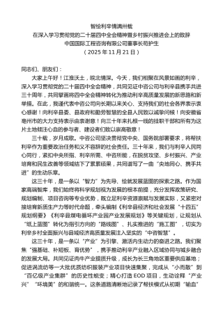 最新讲话系列第13227期在深入学习贯彻党的二十届四中全会精神暨乡村振兴推进会上的致辞：智绘利辛情满卅载