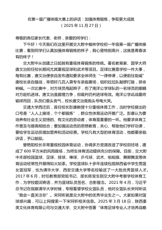 最新讲话系列第13228期在第一届广播体操大赛上的讲话