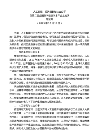 最新讲话系列第13229期在第二届全国数字经济学术年会上的演：人工智能、经济增长和社会公平