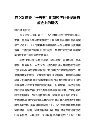 在XX区委“十五五”时期经济社会发展务虚会上的讲话