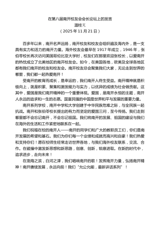 最新讲话系列第13230期温桂芃：在第八届南开校友会会长论坛上的发言