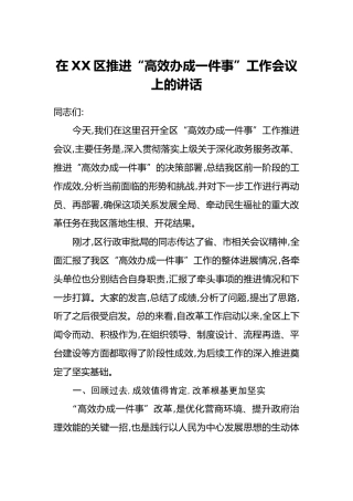 在XX区推进“高效办成一件事”工作会议上的讲话
