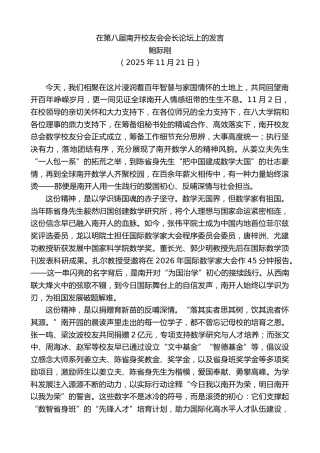 最新讲话系列第13231期鲍际刚：在第八届南开校友会会长论坛上的发言