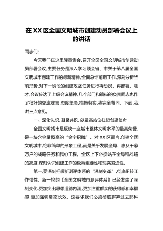 在XX区全国文明城市创建动员部署会议上的讲话