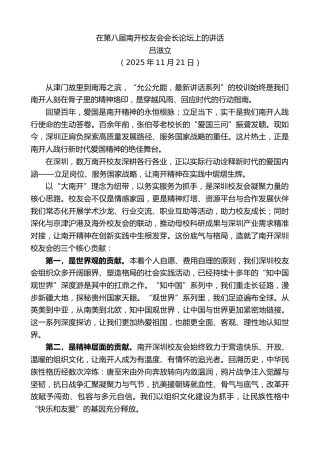 最新讲话系列第13232期吕滋立：在第八届南开校友会会长论坛上的讲话