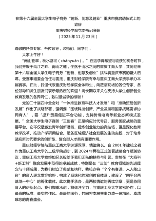 最新讲话系列第13233期在第十六届全国大学生电子商务“创新、创意及创业”重庆市赛启动仪式上的致辞