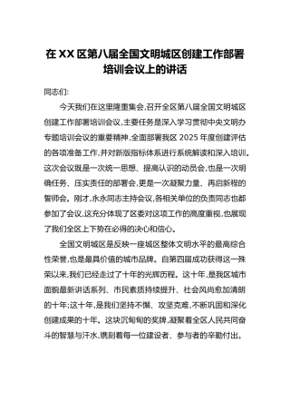在XX区第八届全国文明城区创建工作部署培训会议上的讲话