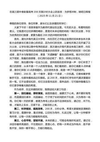 最新讲话系列第13234期在高三期中表彰暨高考200天倒计时大会上的发言：为梦想冲刺，铸明日辉煌