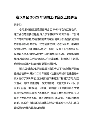 在XX区2025年创城工作会议上的讲话