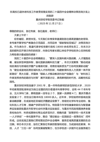 最新讲话系列第13236期在高校已退休老科技工作者贯彻落实党的二十届四中全会精神决策咨询沙龙上的致辞