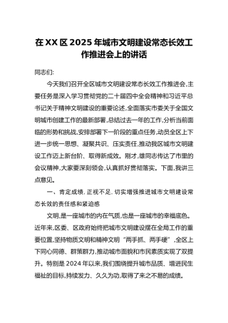 在XX区2025年城市文明建设常态长效工作推进会上的讲话