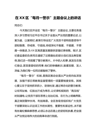 在XX区“每月一警示”主题会议上的讲话