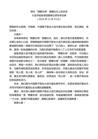 最新讲话系列第13238期大连市梭鱼湾受赠单位领导李泊铮：铮在“狮爱长椅”捐赠仪式上的讲话