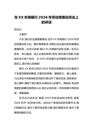 在XX农商银行2026年劳动竞赛动员会上的讲话