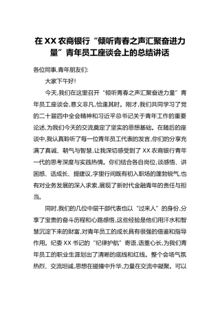 在XX农商银行“倾听青春之声汇聚奋进力量”青年员工座谈会上的总结讲话