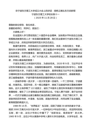 最新讲话系列第13241期宁波东方理工大学校长陈十一：在宁波东方理工大学成立大会上的讲话：扬帆立潮头东方启新程