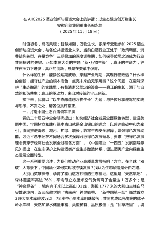 最新讲话系列第13242期安徽迎驾集团董事长倪永培：在AIIC2025酒业创新与投资大会上的讲话