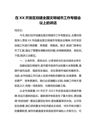 在XX开发区创建全国文明城市工作专题会议上的讲话