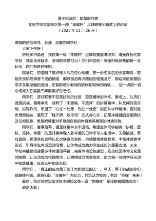 最新讲话系列第13243期实验学校本部校区第一届“荣耀杯”足球联赛闭幕式上的讲话：勇于挑战的，都是胜利者