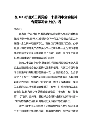 在XX街道关工委党的二十届四中全会精神专题学习会上的讲话